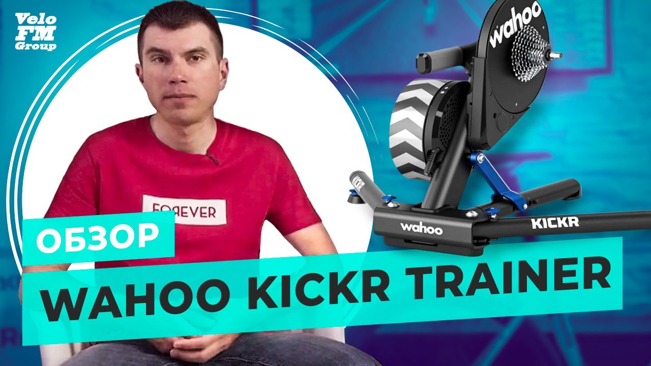 Обзор Wahoo KICKR Trainer. Лучший Станок на Рынке. Будущее Домашних Велотренировок | VeloFM Group