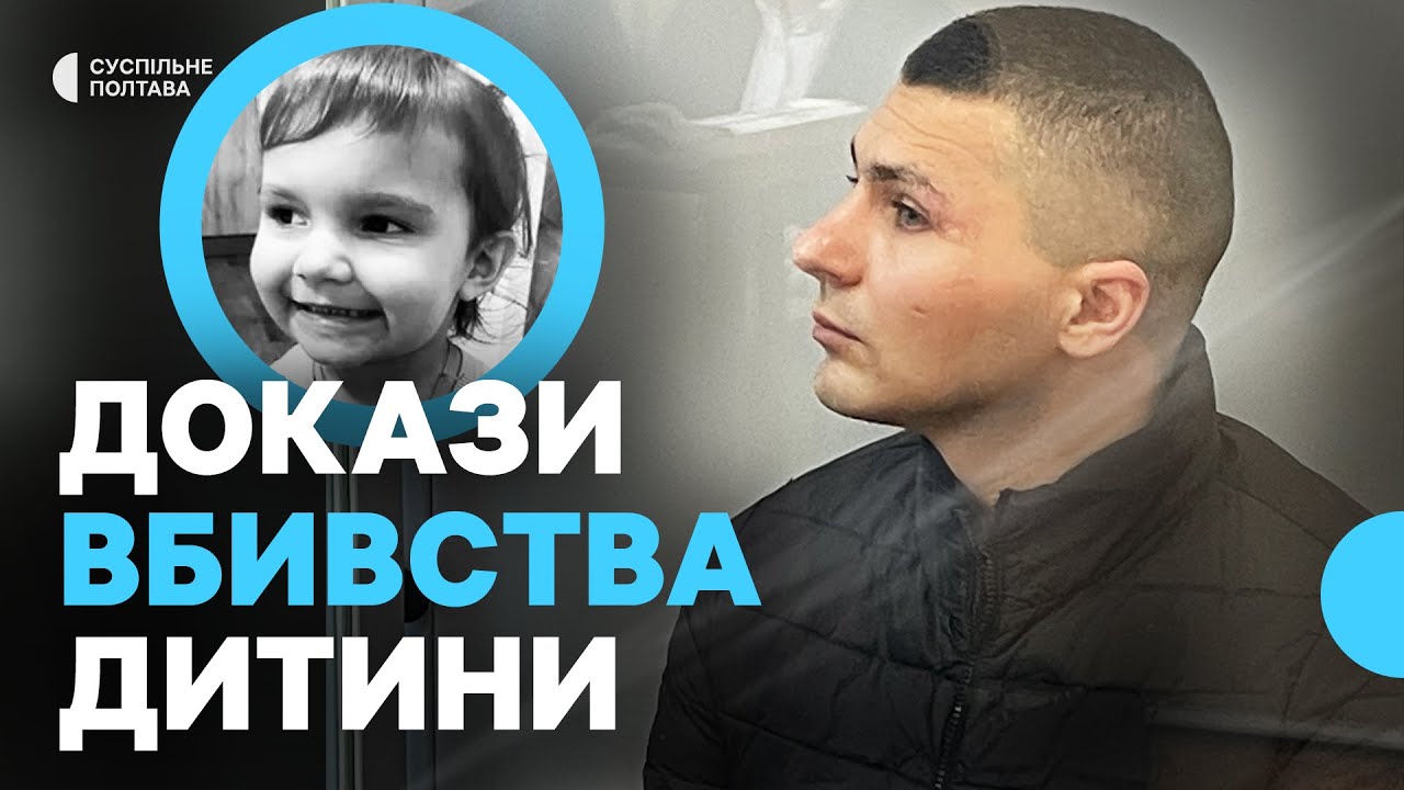 Убивство дворічної дитини в Решетилівці: у суді розглядають речові докази