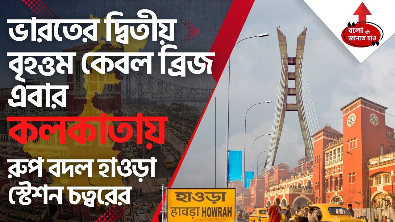 INDIA'S 2ND LARGEST CABLE BRIDGE IN KOLKATA WILL CHANGE THE AREA OF HOWRAH RAILWAY STATION AREA 2025
