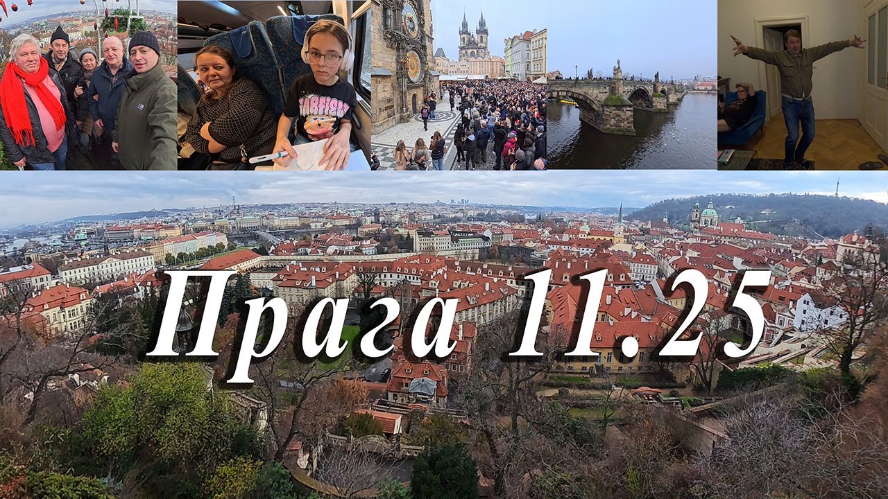 Прага 11.25