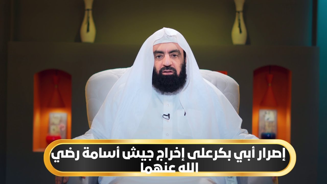 إصرار أبي بكرعلى إخراج جيش أسامة رضي الله عنهما| أيام أبي بكر الموسم الثاني| د متولي البراجيلي |ح12