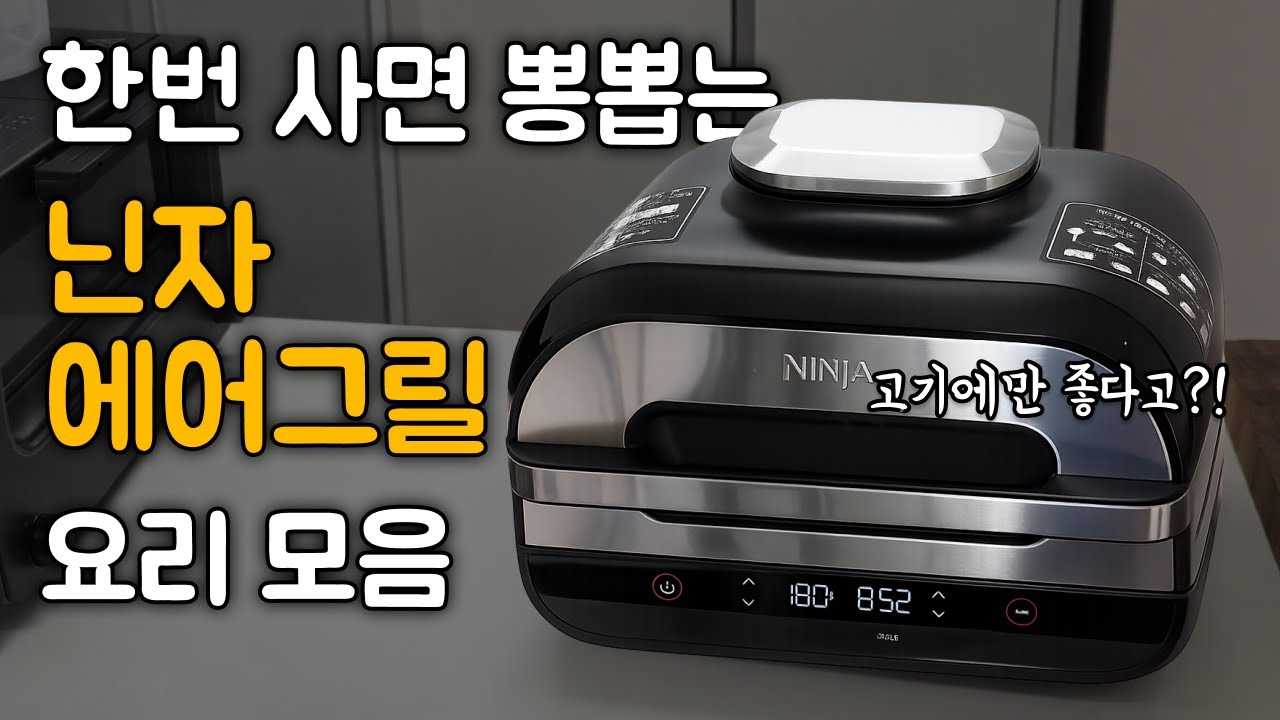 내돈내산! 20000% 만족! 닌자카트 에어그릴로 만든 3가지 집밥 레시피