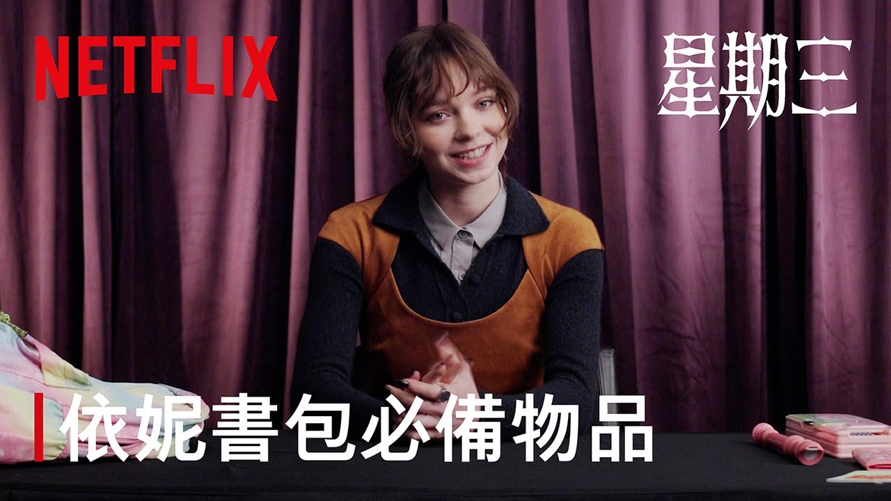 《星期三》｜依妮書包必備物品｜Netflix