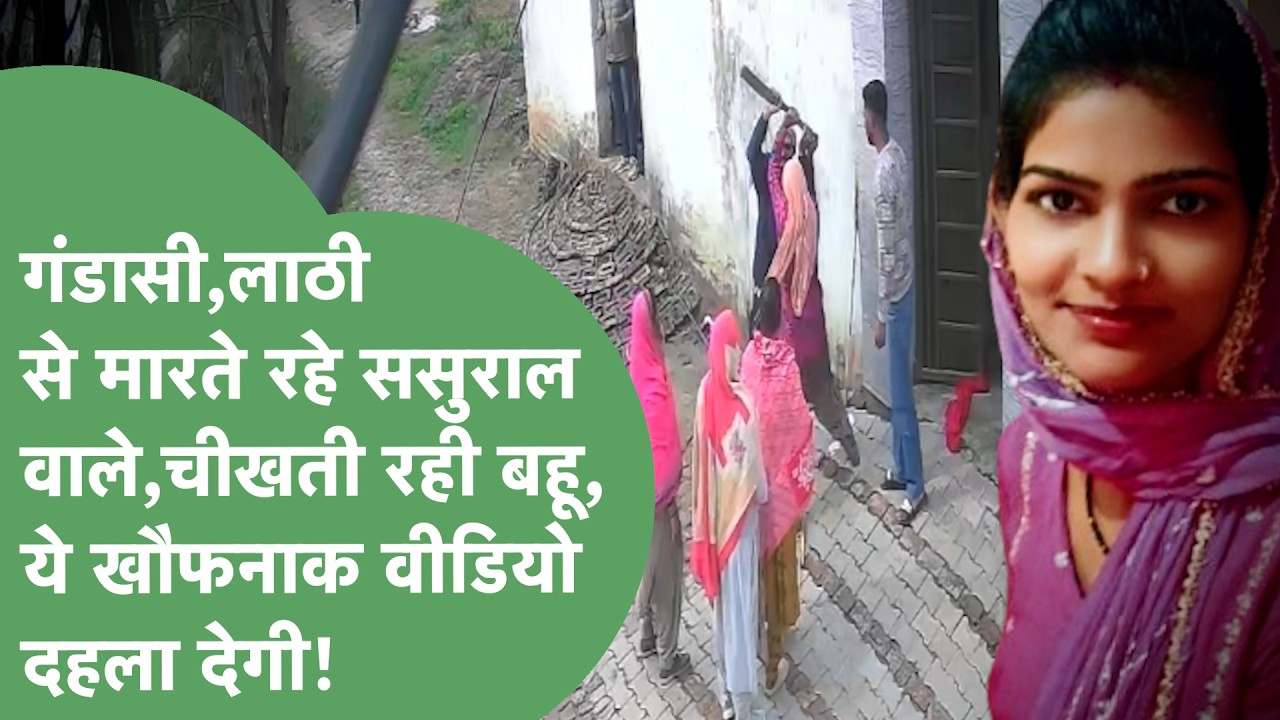 चीखती रही बहू,गंडासी-डंडों से बहू को पीटते रहे ससुरालवाले,खौफनाक Viral Video दिमाग सुन्न कर देगा!।