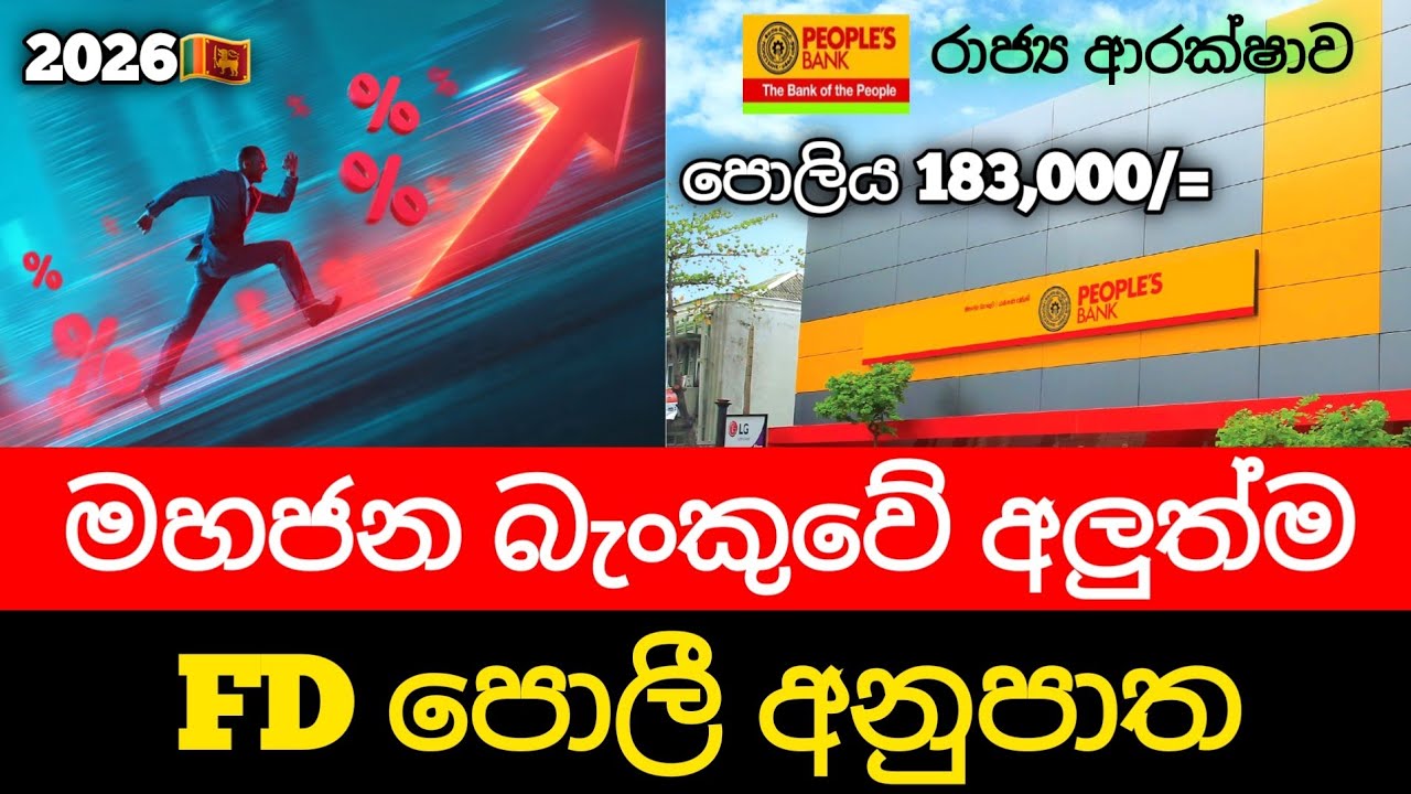 🇱🇰 Invest Rs. 1M return explained | Peoples Bank Fixed Deposit Interest Rates in sri lanka 2026