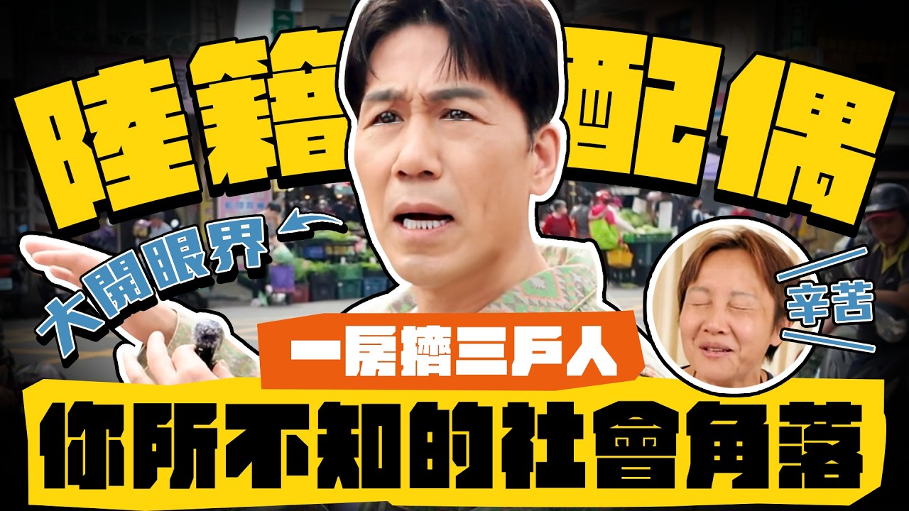 【趣你家蹭飯】這集很不一樣！陸籍配偶道地美食！一房竟擠了三戶人家？你所不知的社會角落  #桃園龍岡 #忠貞市場