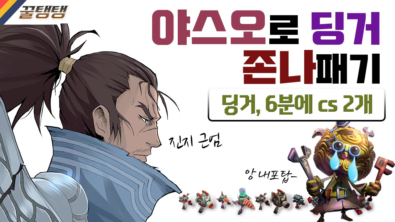 [꿀탱탱] 야스오로 딩거 존나패기(딩거, 6분에 cs 2개...) 꿀맛같은 포탑