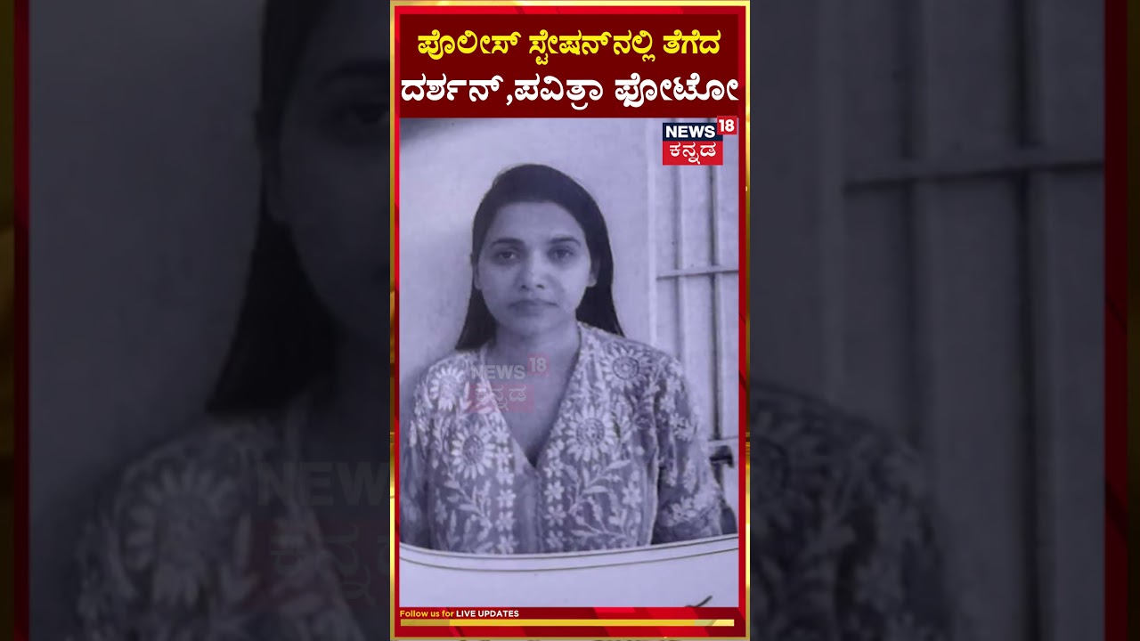 Darshan, Pavithra Gowda's Exclusive Photo |  ಪೊಲೀಸ್ ಸ್ಟೇಷನ್ ನಲ್ಲಿ ತೆಗೆದ ದರ್ಶನ್, ಪವಿತ್ರಾ ಫೋಟೋ | N18S