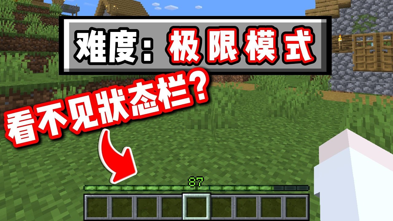 Minecraft 但我【看不见状态栏】+【永远吃不饱】在极限模式下我还能顺利通关？