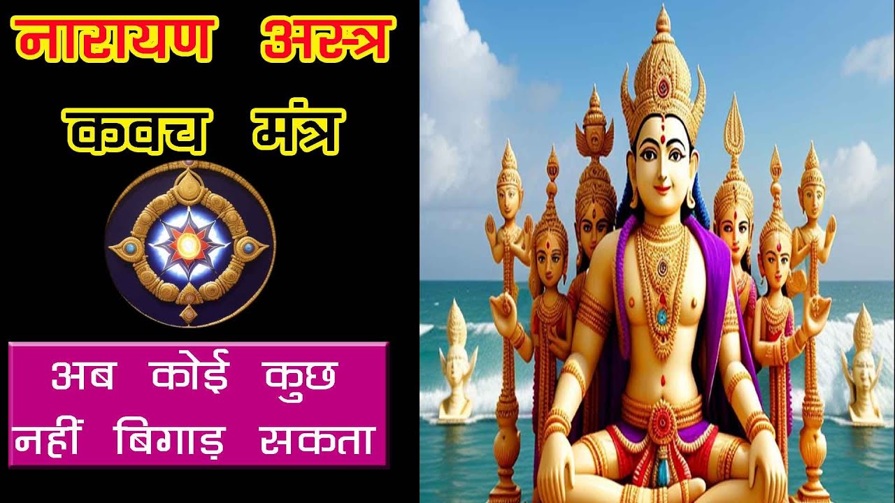 Narayan Astra Kavach Mantra | नारायण अस्त्र मंत्र का प्रयोग हर प्रकार से रक्षा करता है #mantra