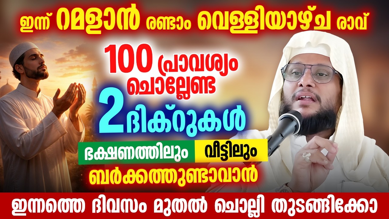 ഇന്ന് റമളാൻ രണ്ടാം വെള്ളിയാഴ്ച രാവ് 🌙 | 100 പ്രാവശ്യം ചൊല്ലേണ്ട 2 ദിക്റുകൾ 🤲 | Noushad Baqavi