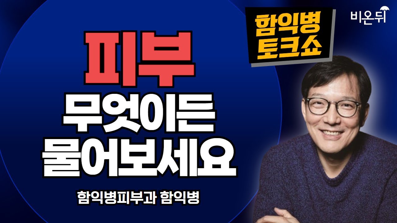[함익병 토크쇼] 아토피 피부염 + 피부 무엇이든 물어보세요 / 함익병피부과 함익병