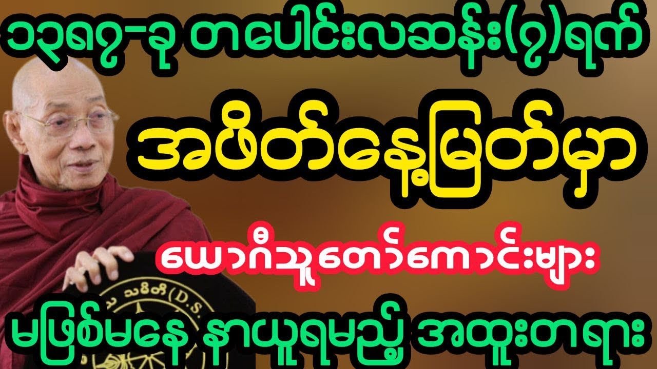 #၁၃၈၇-ခု တပေါင်းလဆန်း(၆)ရက် အဖိတ်နေ့အထူးတရား (ပါမောက္ခချုပ်ဆရာတော်)