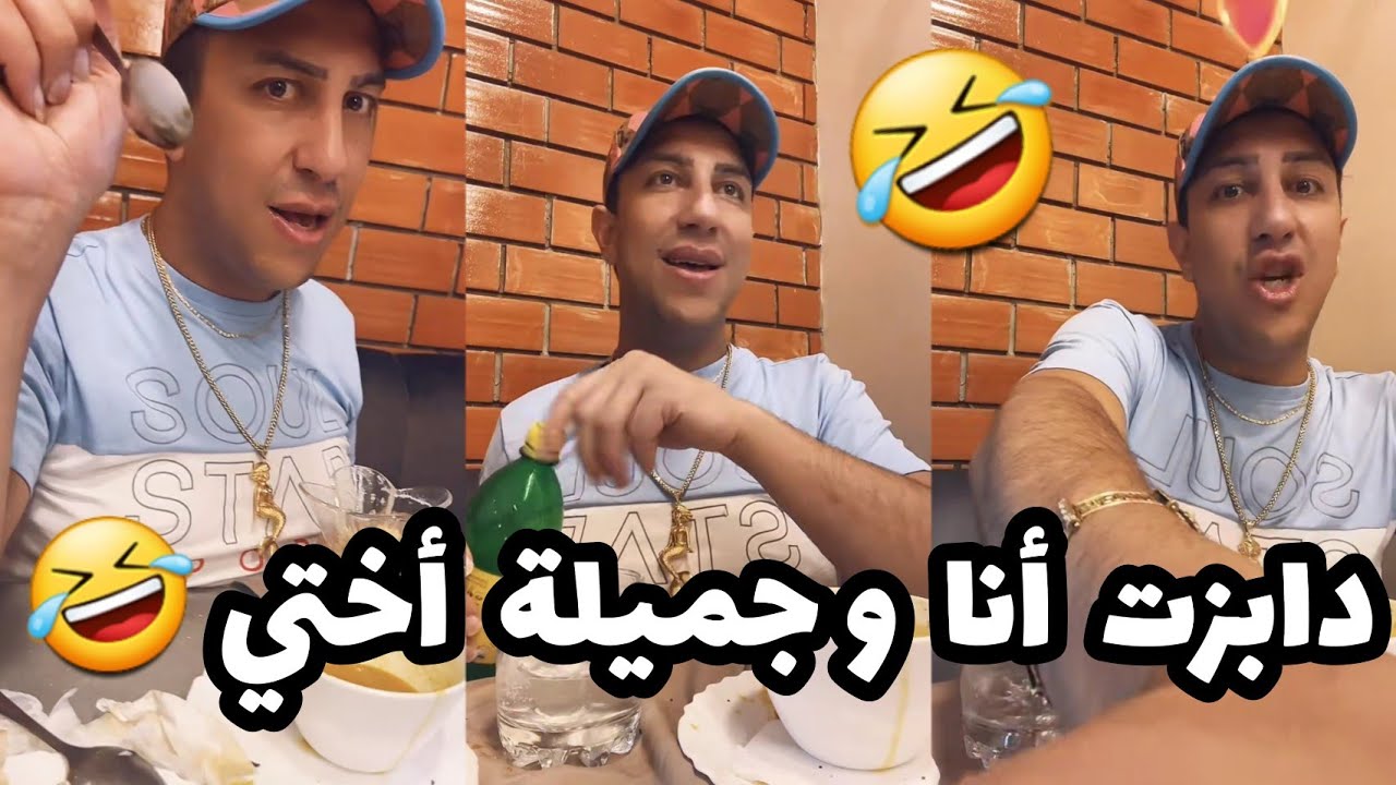 سفيان بوعيط : راني في بربروس نتعشا مع جميلة اختي🤣🤣ارواحو تشوفو شدرت لجميلة🤣