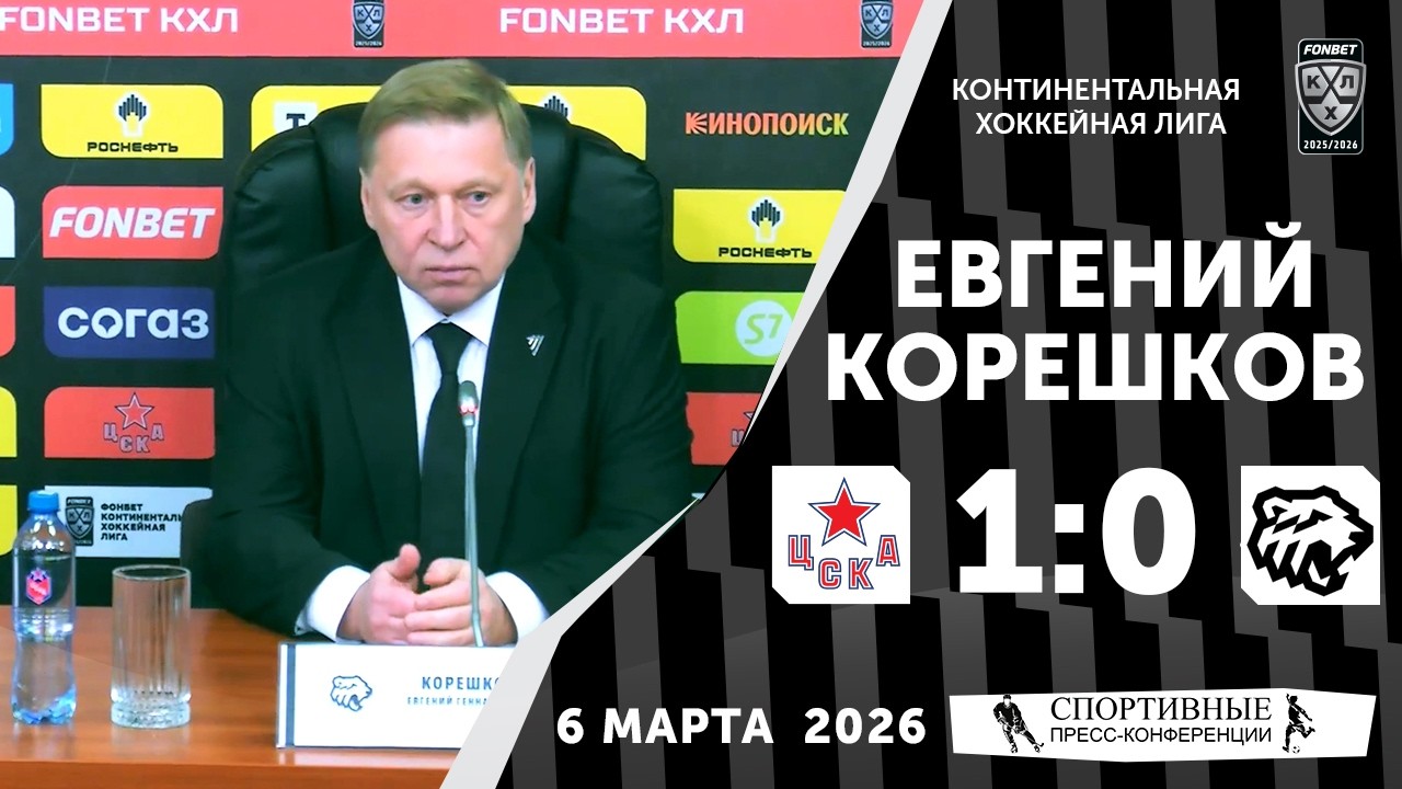 Евгений Корешков. ЦСКА 1:0 «Трактор». КХЛ. 6 марта. Пресс-конференция.