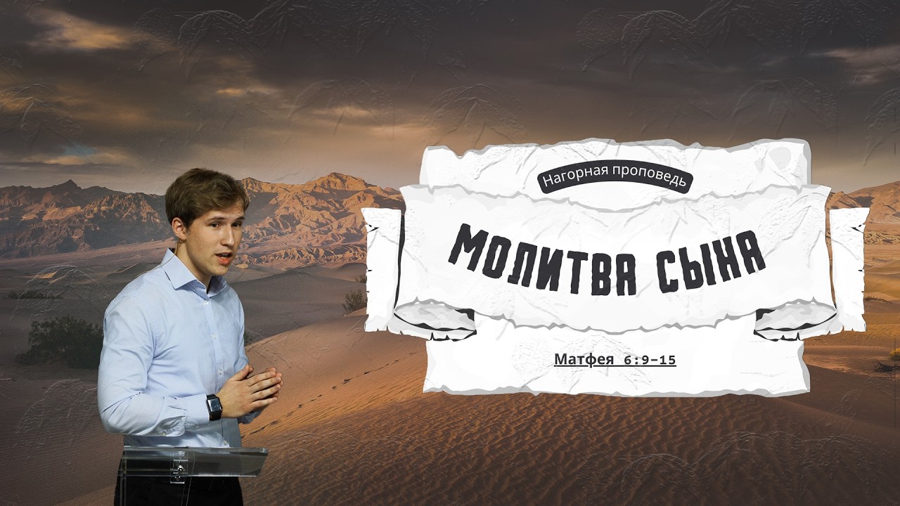 Молитва сына | От Матфея 6:9-13 | Влад Дрибноход