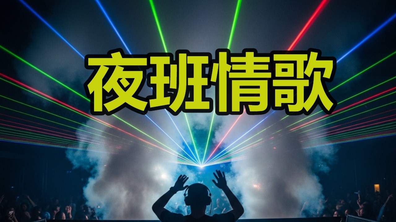 《夜班情歌》(Yè Bān Qínggē – Love Song on the Night Shift)