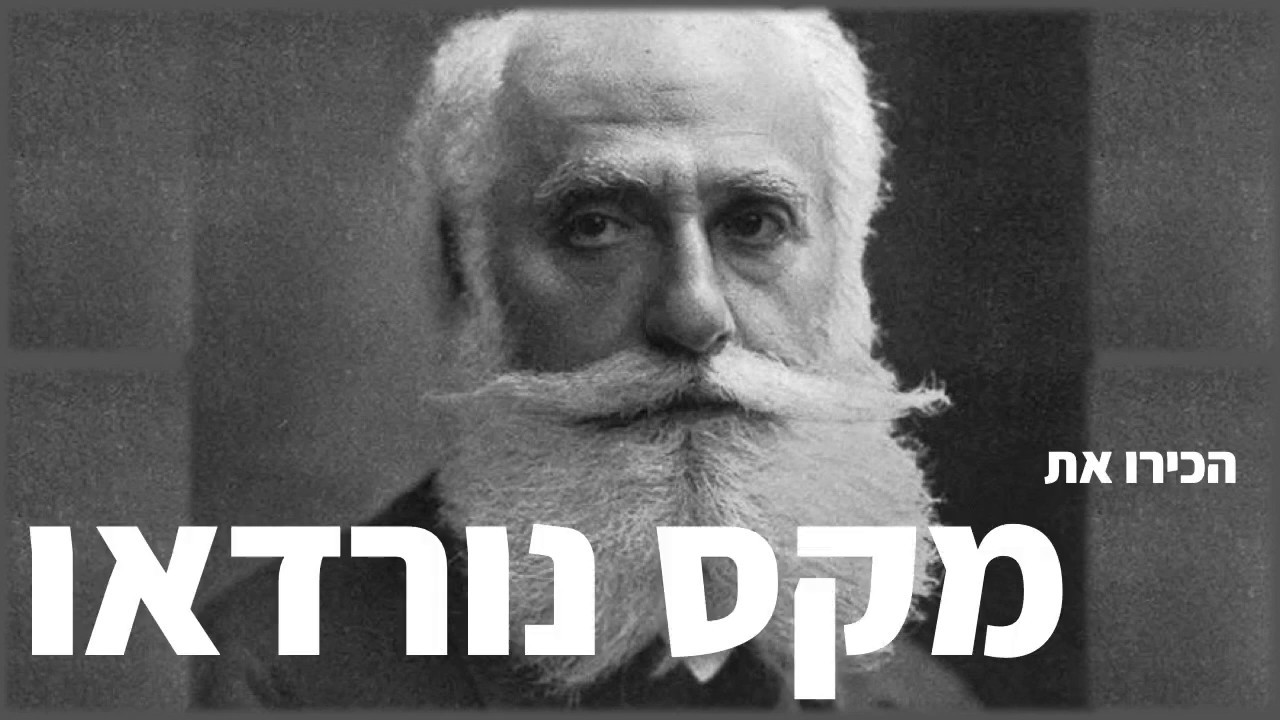 מקס נורדאו ורעיון יהדות השרירים (נאום בקונגרס הציוני השני)