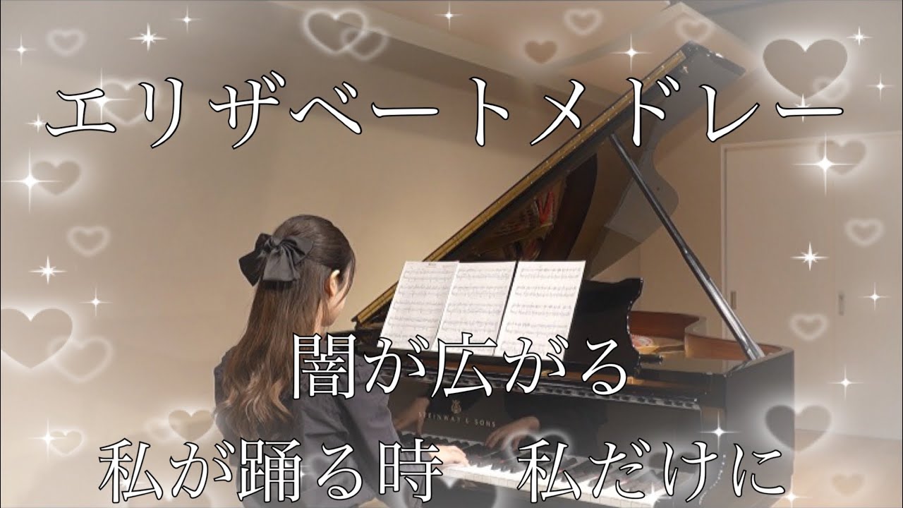 東宝「エリザベート」大千秋楽おめでとうございます♪ エリザベートショートメドレー♪