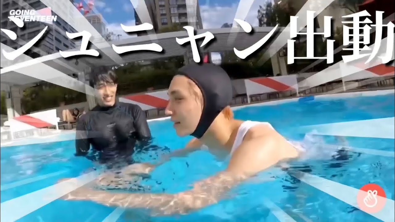 【SEVENTEEN】一年前と比べてみるの巻 プール編