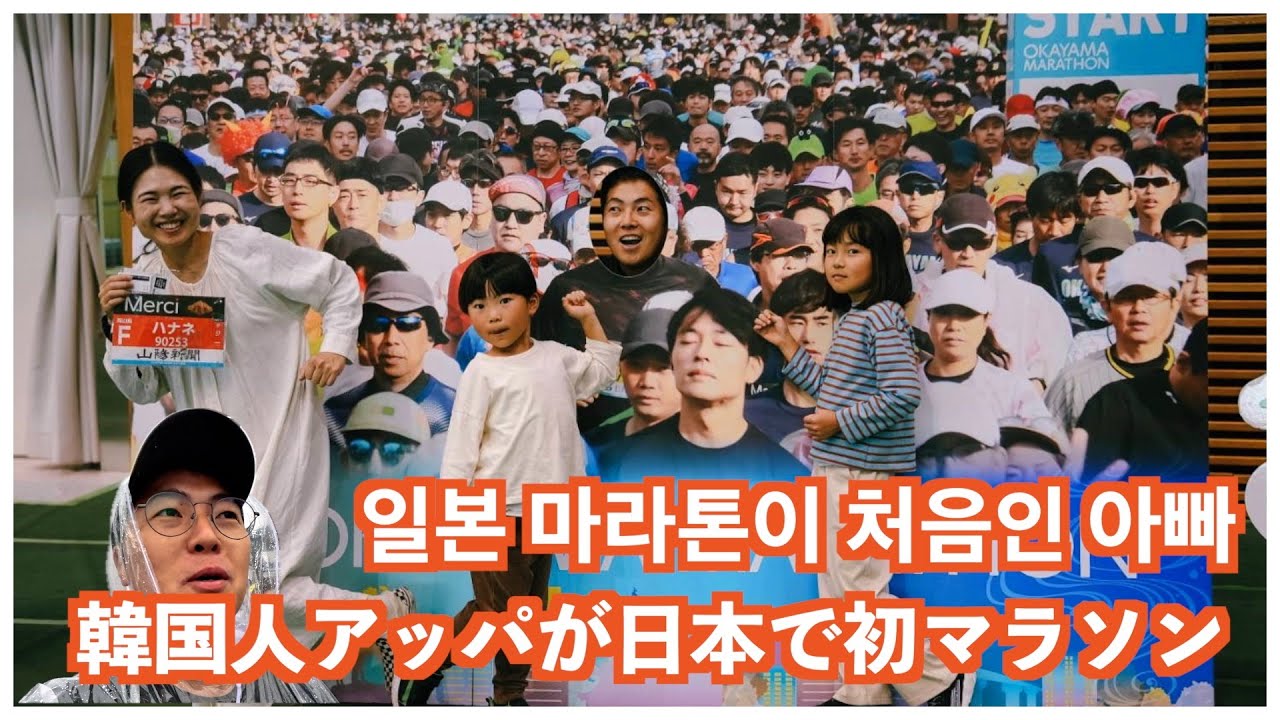 마라톤 해본 적도 없는 한국인 아빠의 일본 마라톤 도전! 韓国人夫が日本でマラソンに参加して人生について考えた話