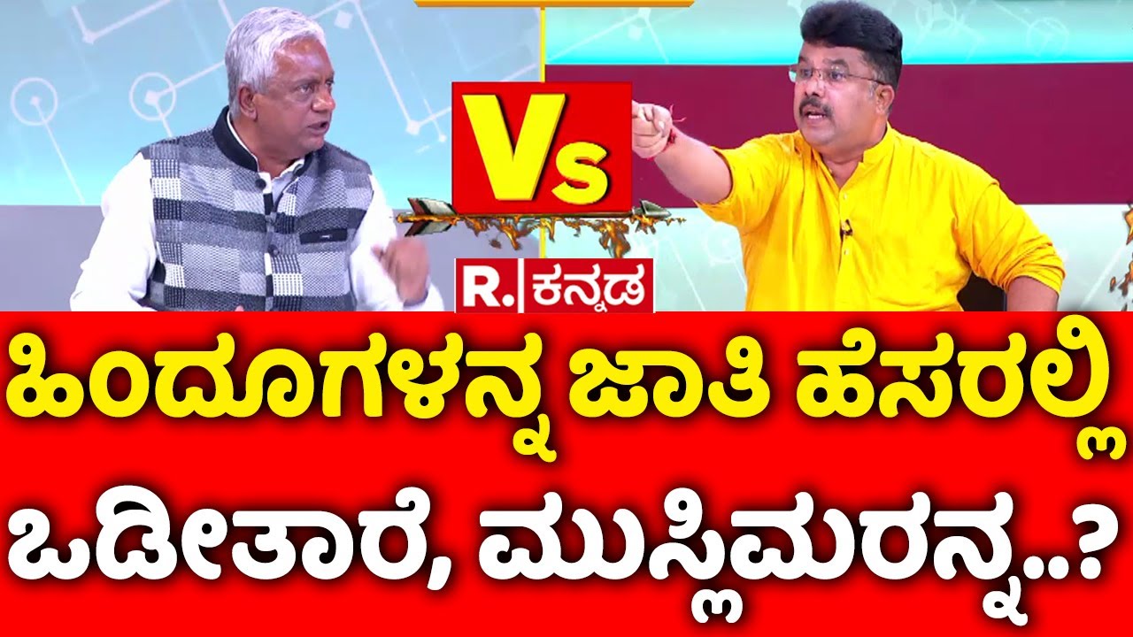 Mahabharata: ಹಿಂದೂಗಳನ್ನ ಜಾತಿ ಹೆಸರಲ್ಲಿ ಒಡೀತಾರೆ, ಮುಸ್ಲಿಮರನ್ನ..? | Caste Census Row
