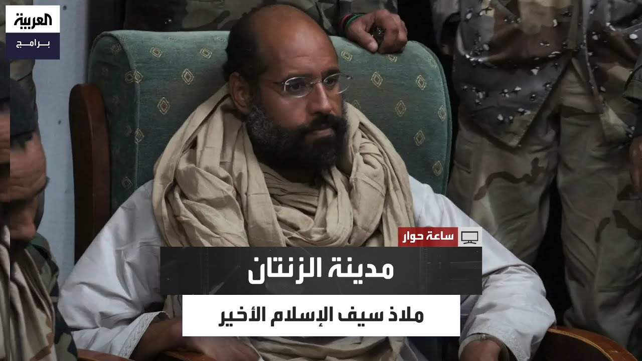 قتل في منطقة الحمادة بالقرب منها.. لماذا اتخذ سيف الإسلام مدينة الزنتان ملاذًا له؟