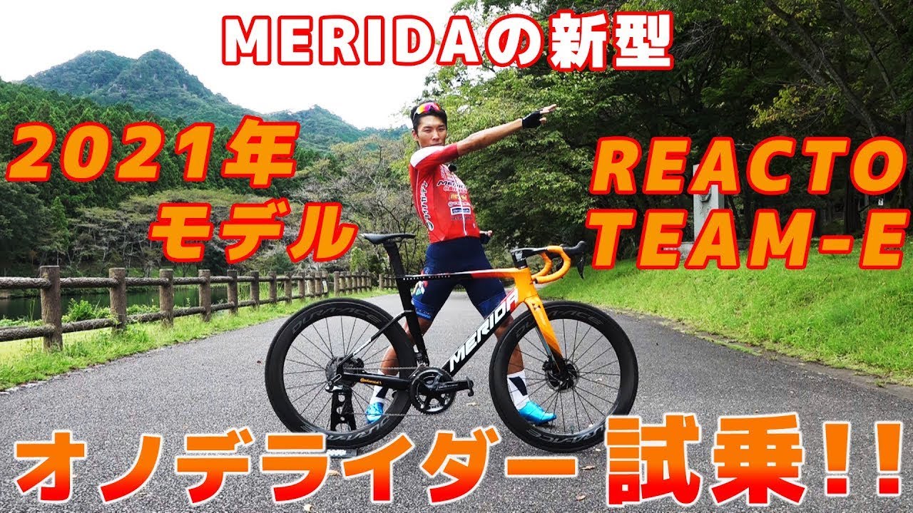 【プロ目線で解説！】MERIDA2021年モデルREACTO TEAM-E インプレッション
