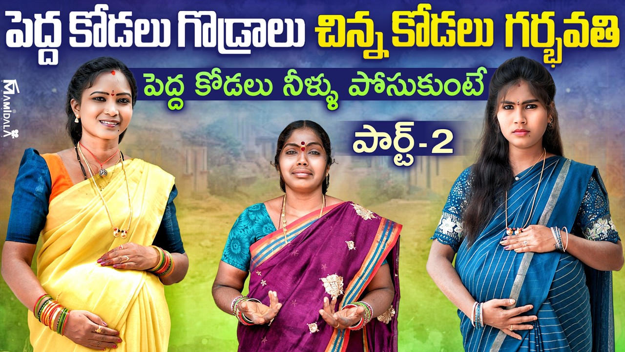 పెద్ద కోడలు గొడ్రాలు చిన్న కోడలు గర్భవతి EP - 2 | VILLAGE EMOTIONAL TELUGU SHORT FILM | EMOTIONAL