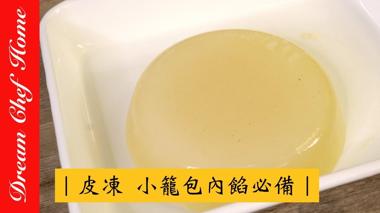 【夢幻廚房在我家】小籠包內餡必備皮凍的做法，做出爆汁湯包必學  [ENG SUB]