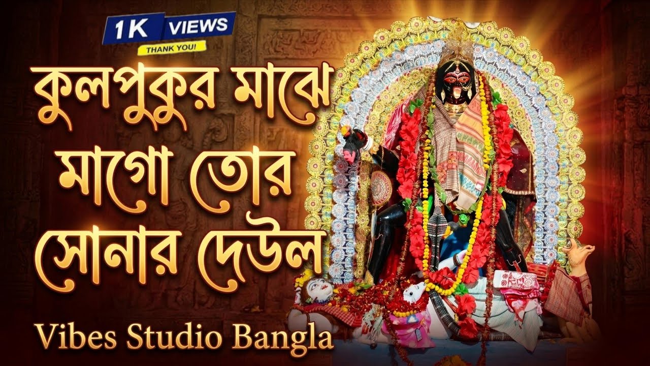 কুলপুকুর মাঝে মাগো || New Version || ভক্তিগীতি কুলপুকুর মায়ের আরাধনা|| Lyrics - Avishek Biswas 