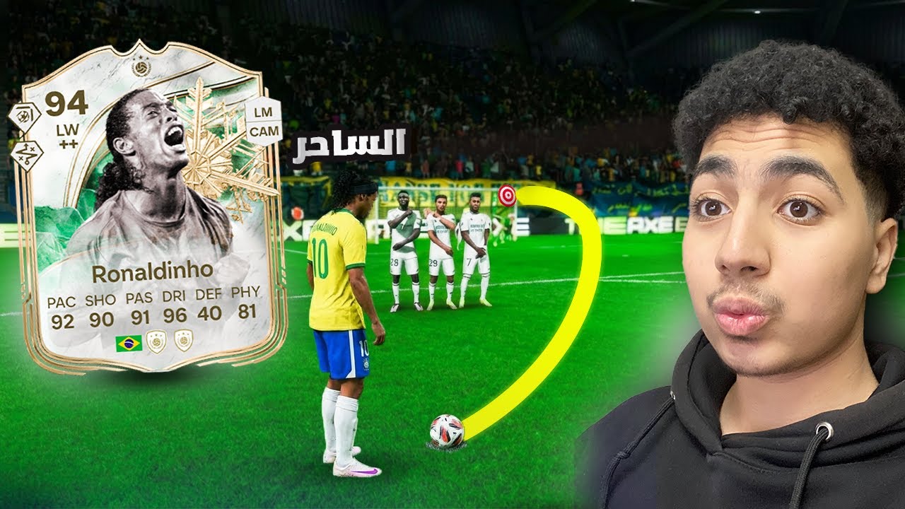 رونالدينهو ولاكن عجله الحظ هتحدد زملائه |FC26