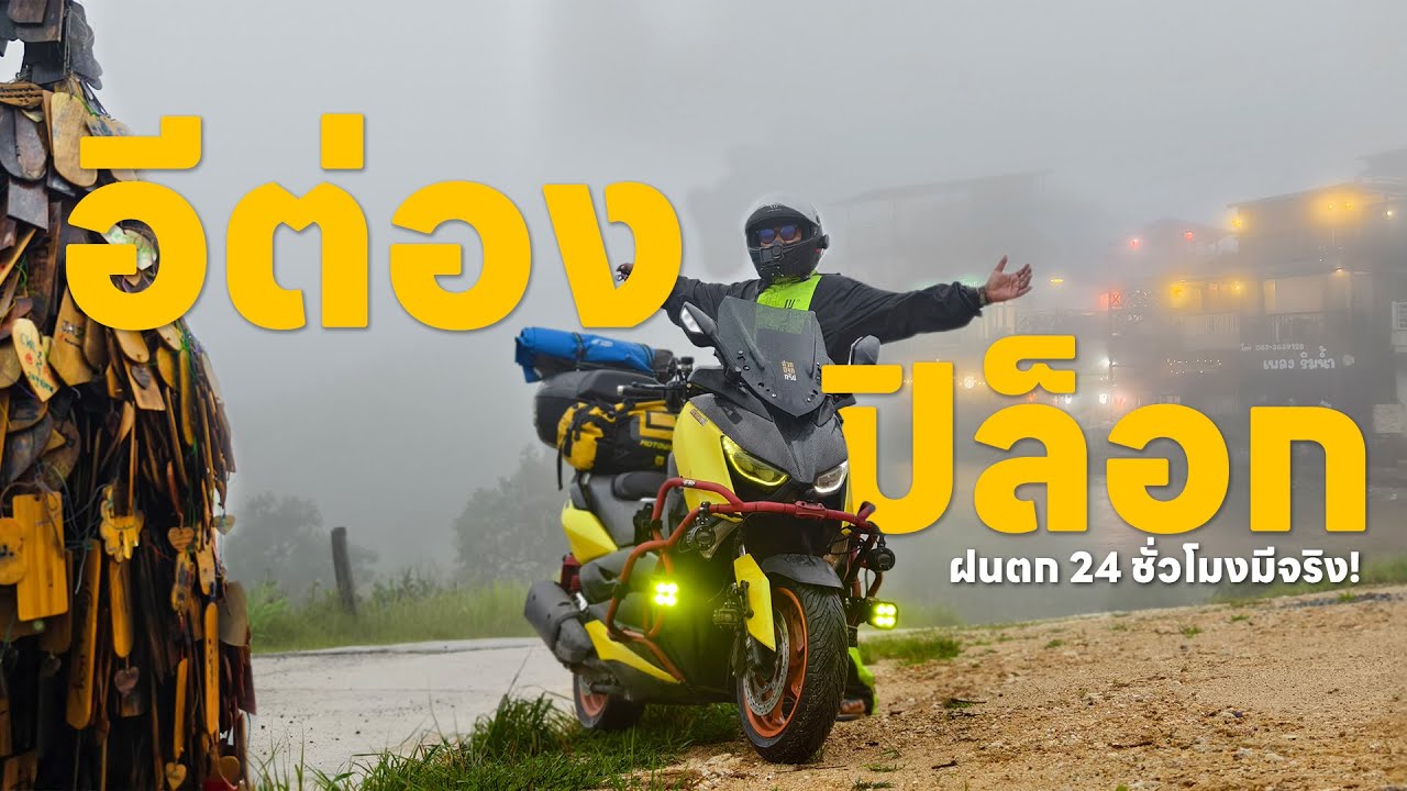 EP.160 XMAX 300 ขี่มอเตอร์ไซค์เที่ยว อิต่อง-ปิล๊อก  ล่าหมอกแบบฉ่ำๆ ฤดูฝน ล่าสุด 2025