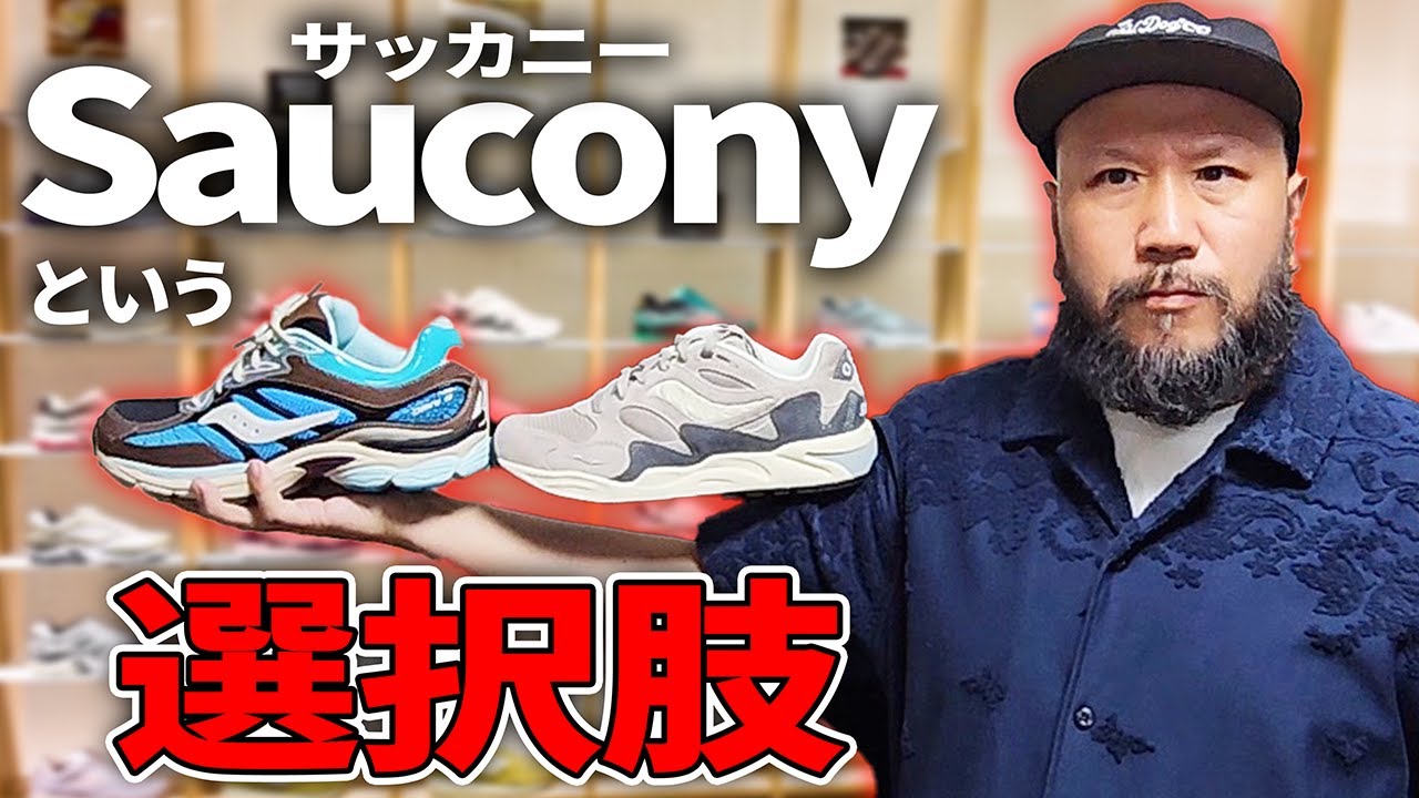 【スニーカー】この時を待ってた！ 遂にSauconyの直営店が東京に誕生！ 徹底取材！