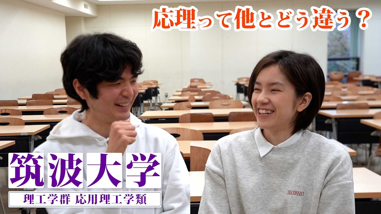筑波大学理工学群応用理工学類｜応理では何が学べる？高校生からの質問を聞いてみた！ #筑波大 #応用理工学 #質問