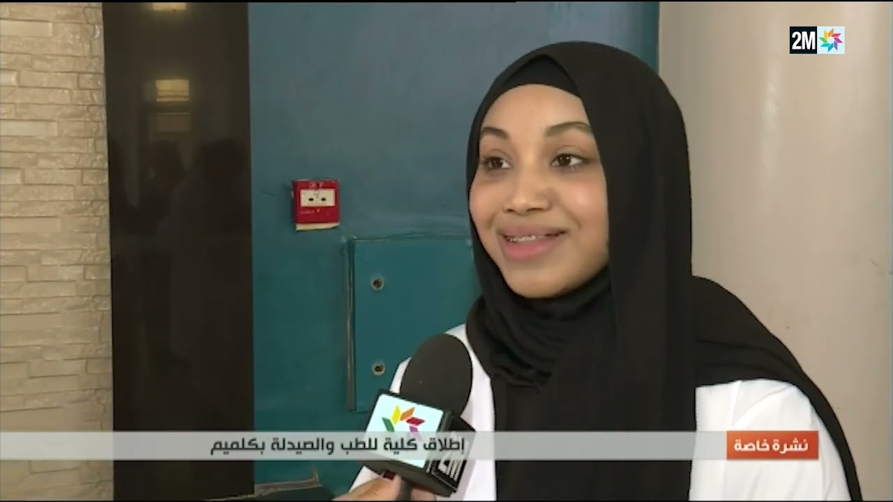إطلاق كلية الطب والصيدلة بمدينة كلميم التابعة لجامعة ابن زهر حيث استقبلت فوجها الأول هذا العام