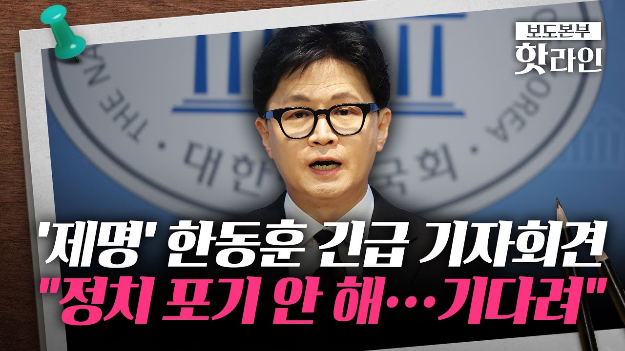 [핫라인] '제명' 한동훈 