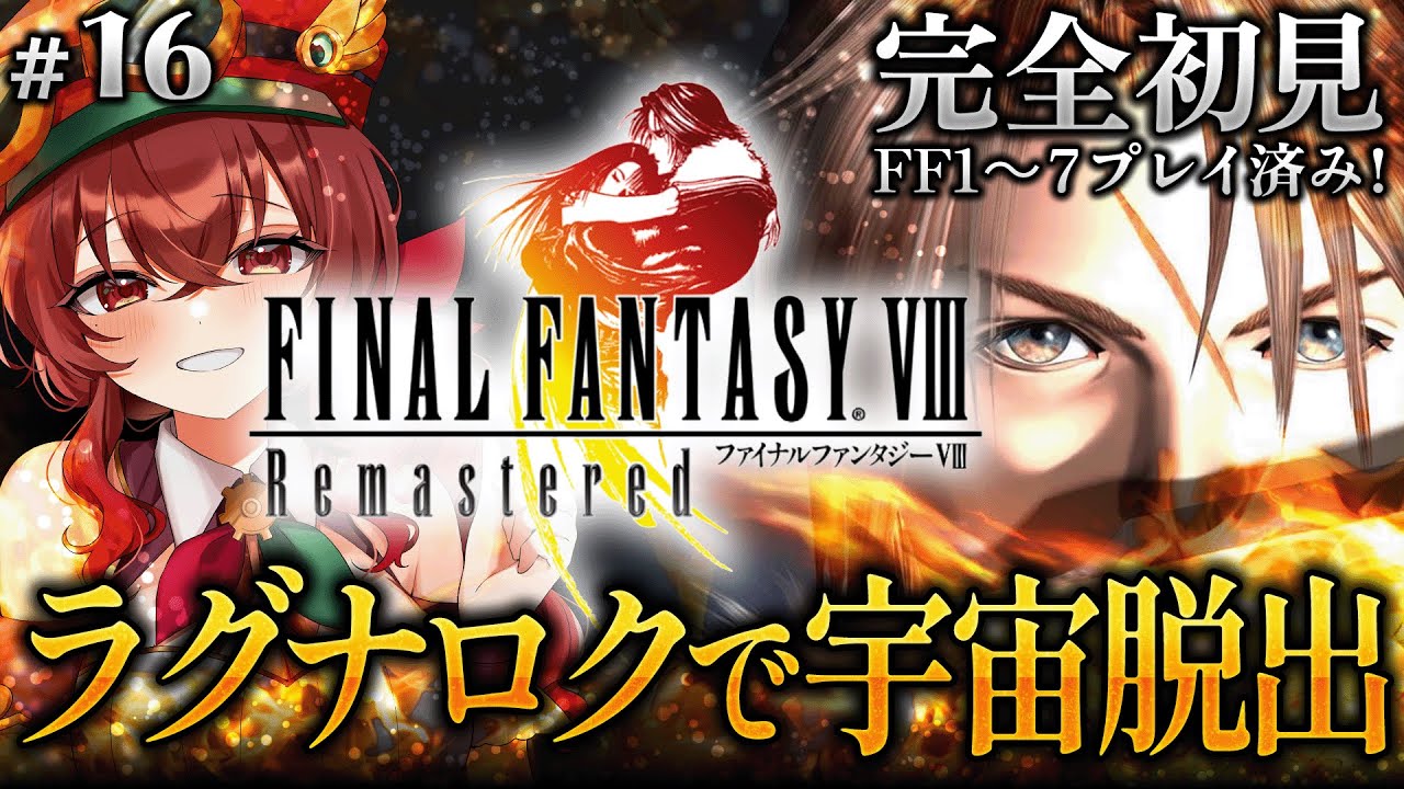 【#FF8 |#16】完全初見！ラグナロクでリノアと二人きり…宇宙から脱出できるか！？FF初代～FF7クリア済みVtuberのFF8冒険譚！【紅乃みやこ/ネタバレ注意】#ファイナルファンタジー