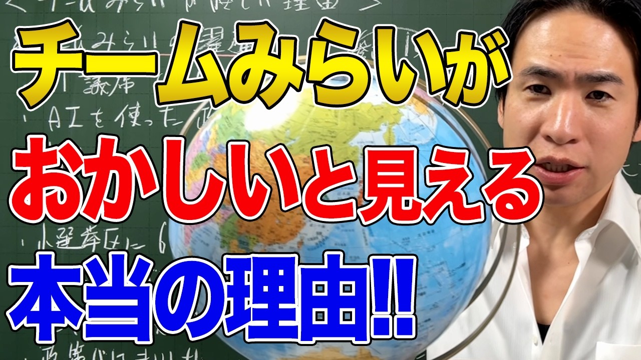 【日本と国際社会】チームみらいが「怪しい」と感じる理由！テック＝レフトという左翼の失敗を繰り返す可能性