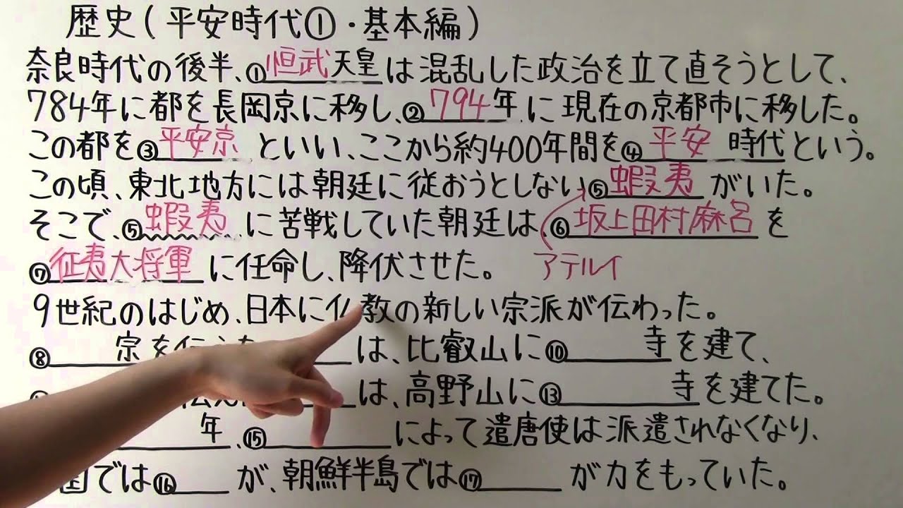 【社会】　　歴史－１７　　平安時代①　・　基本編