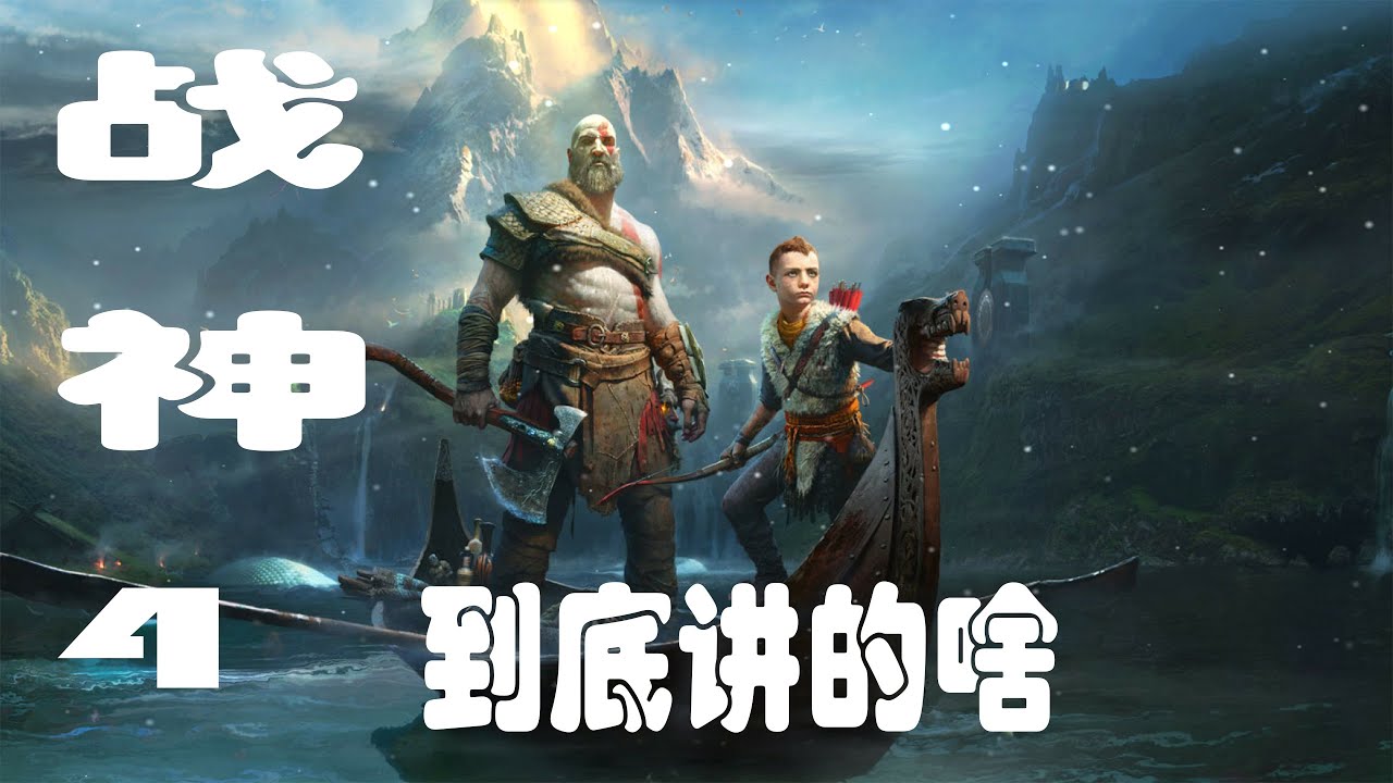 好尸十六分钟带你看完【战神4】奎托斯从良记