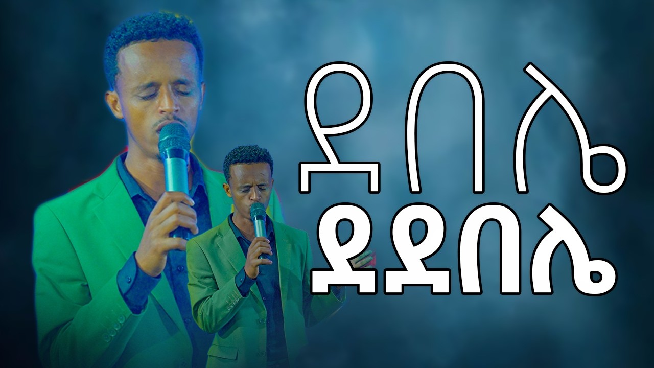 🔴DABALEE DADDABALEEN ደበሌ ደደበሌ | SINGER ABEBAW LIVEWORSHIP | ዘማሪ አበባው አሰፋ #protestantmezmur
