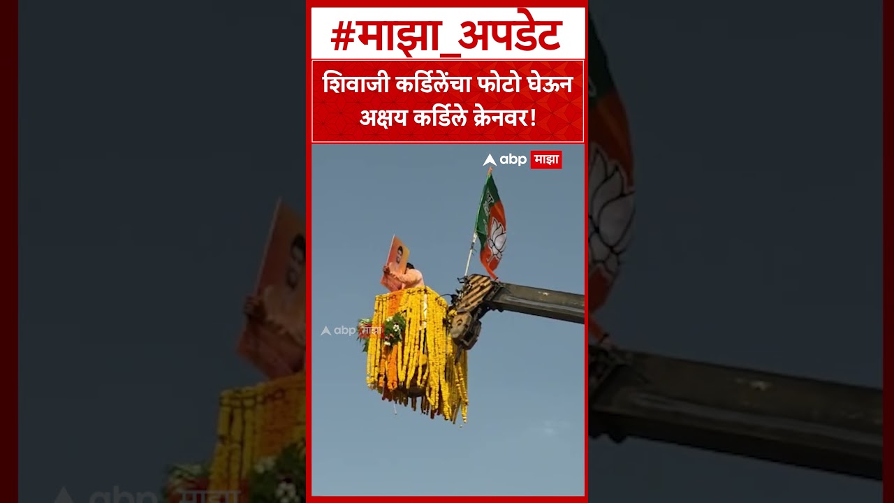Akshay Kardile Win Rahuri Election : शिवाजी कर्डिलेंचा फोटो घेऊन अक्षय कर्डिले क्रेनवर!
