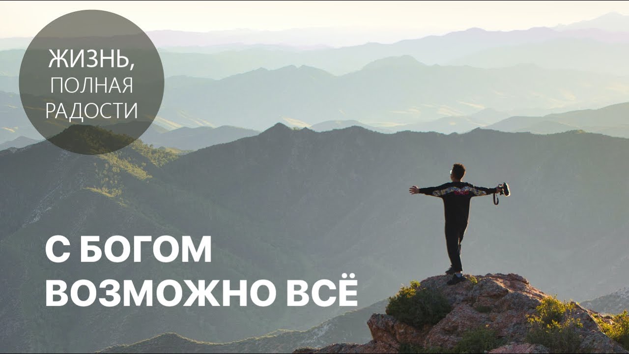 Джойс Майер: С Богом возможно всё