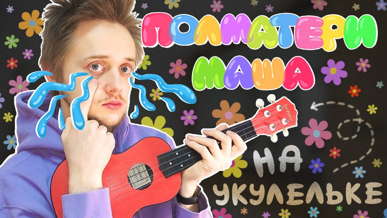 Как играть ПОЛМАТЕРИ - Маша разбор на укулеле!