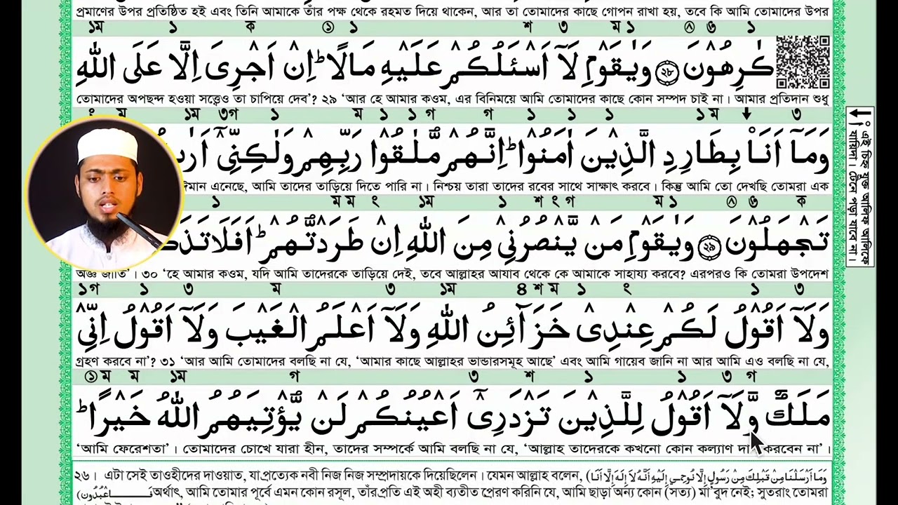 ১২ পারা, ১১ সূরা হুদ, আয়াত ৩১