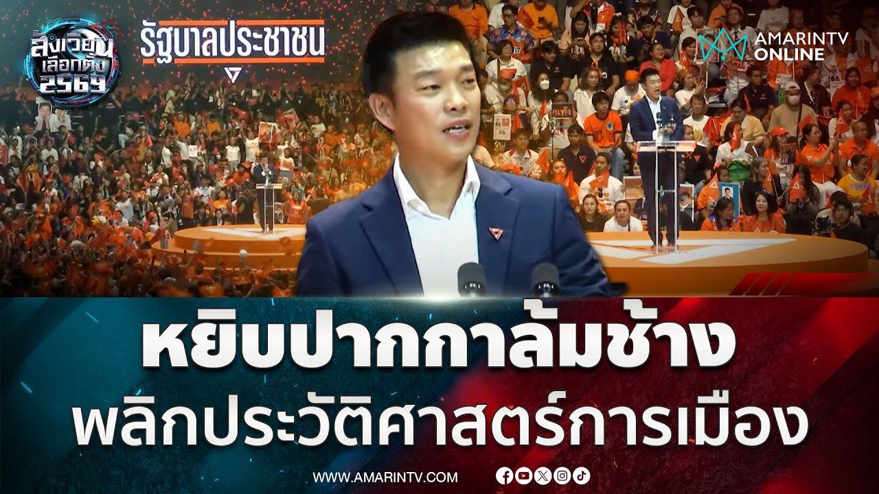 หัวหน้าเท้ง ชวนด้อมส้มล้มช้างพลิกประวัติศาสตร์การเมือง | สังเวียนเลือกตั้ง2569