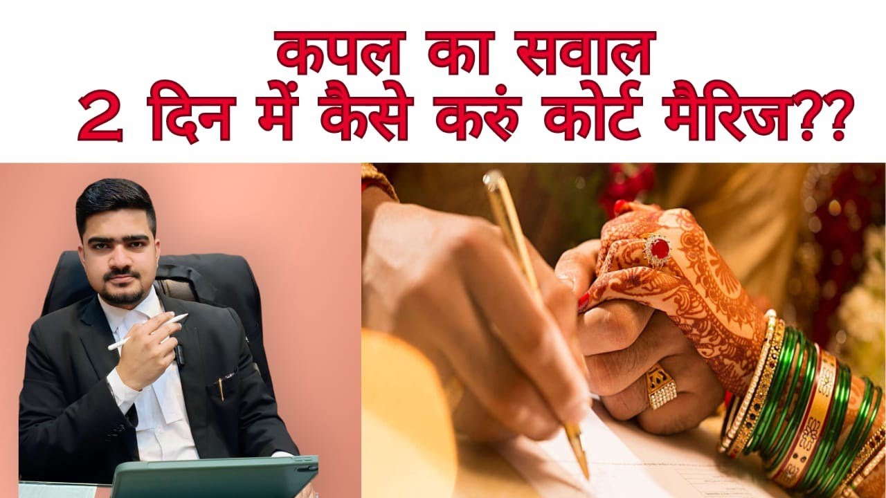 2 din m court marriage kaise kare | jldi se court marriage kaise kare | process of court marriage