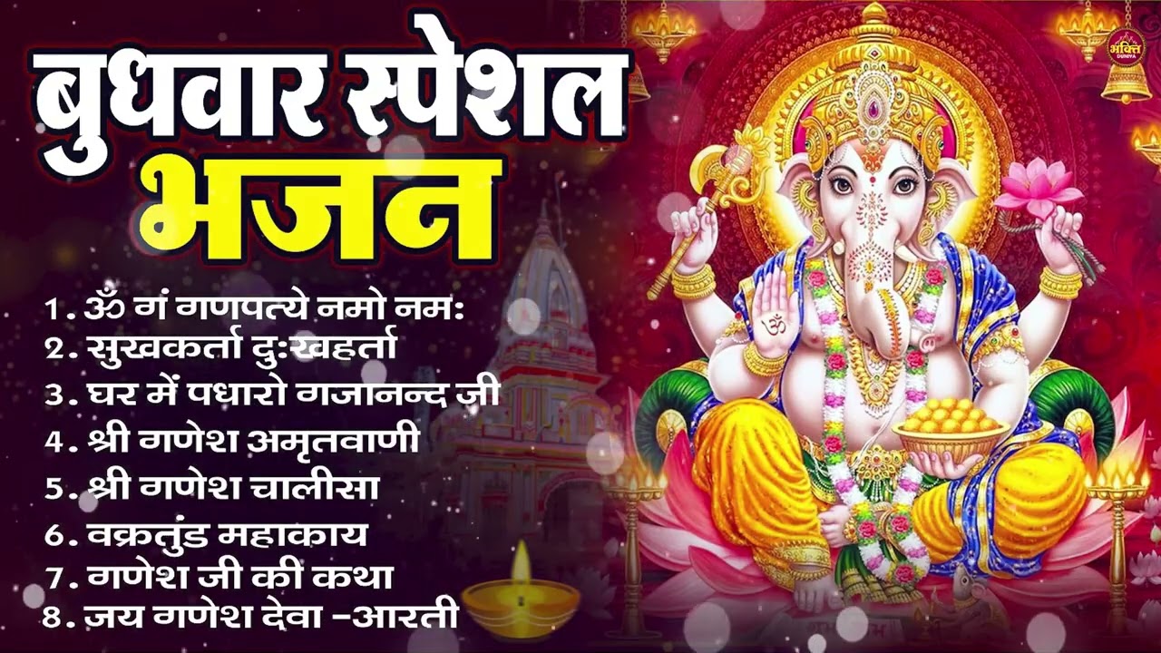 बुधवार भक्ति भजन ॐ गं गणपतये नमो नमः, सुखकर्ता दुखहर्ता, गणेश अमृतवाणी, Nonstop Ganesh ji Ka Bhajan