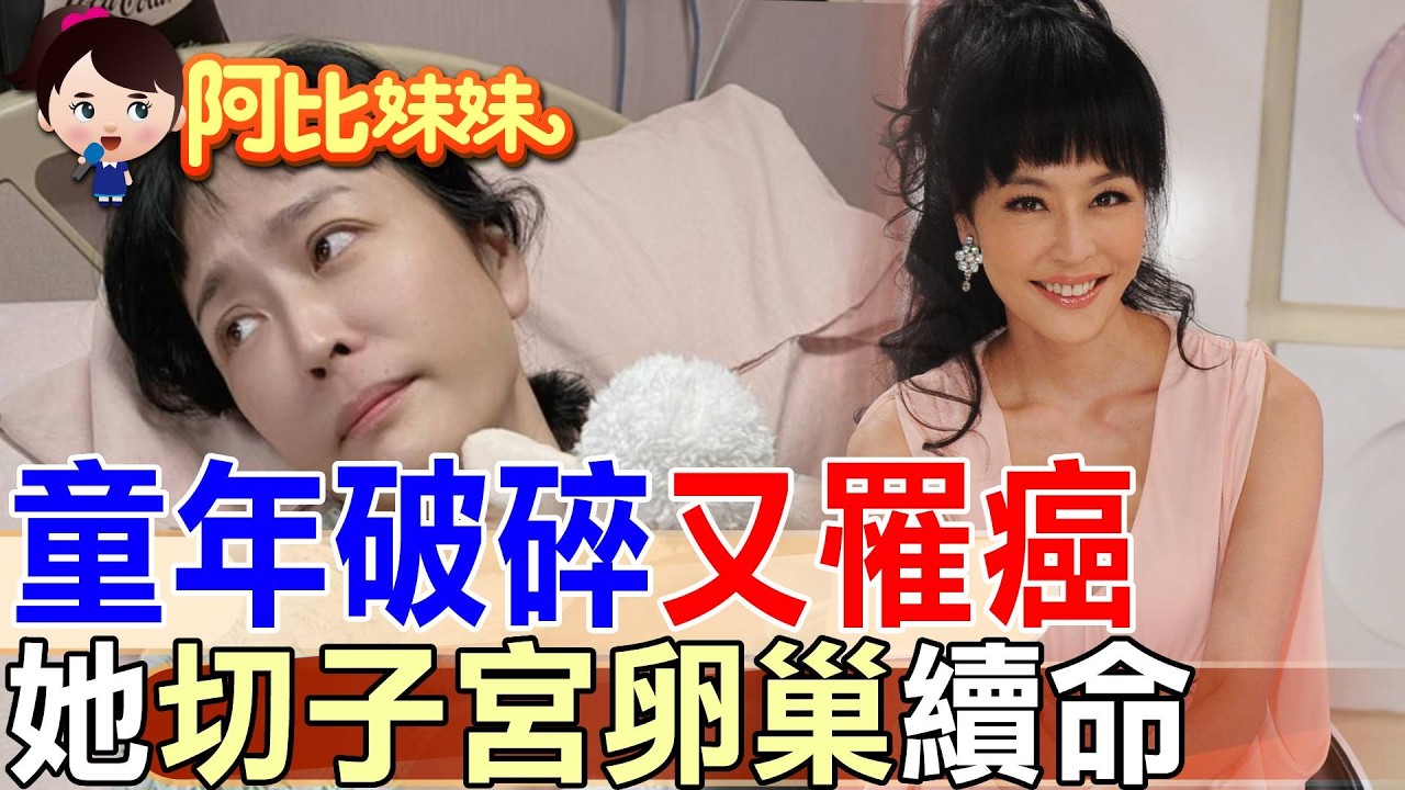 童年家破碎、長大又罹癌..女星挺8次化療＋切除子宮卵巢